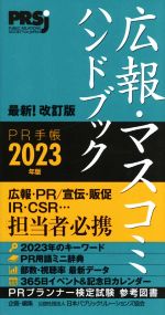 【中古】 広報・マスコミハンドブック　PR手帳(2023年版)／日本パブリックリレーションズ協会【企画・編】