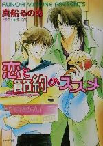【中古】 恋と節約のススメ キャラ文庫／真船るのあ(著者)