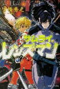 【中古】 サムライ・レンズマン 徳間デュアル文庫／古橋秀之(著者)