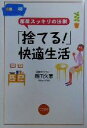 【中古】 「捨てる!」快適生活 部屋スッキリの法則/飯田久恵(著者)