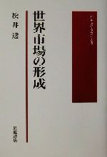 【中古】 世界市場の形成 岩波モダンクラシックス／松井透(著者)