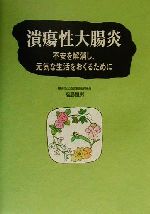 【中古】 潰瘍性大腸炎 不安を解消し、元気な生活をおくるために／福島恒男(著者)