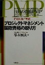 【中古】 プロジェクトマネジメント国際資格の取り方／峯本展夫(著者)