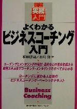 【中古】 図解実務入門　よくわかるビジネス・コーチング入門 実務入門シリーズ／本田勝嗣(著者),石川洋(著者)