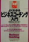 【中古】 図解実務入門　よくわかるビジネス・コーチング入門 実務入門シリーズ／本田勝嗣(著者),石川洋(著者)