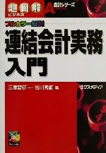 Other - 【中古】 超図解ビジネス　連結会計実務入門 フルカラー解説 超図解ビジネス会計シリーズ会計シリ−ズ／三重野研一(著者),吉川秀嗣(著者)