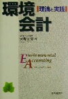 【中古】 環境会計 理論と実践／河野正男(著者)