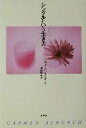 【中古】 シングルという生き方/カルメンアルボルク(著者),細田晴子(訳者)