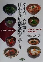 【中古】 ダイエットの秘訣は「日本の食生活全集」から学んだ　ごはんと汁もの編 6カ月で14キロの減量に成功／和田はつ子(著者)