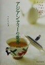【中古】 アジアン・ティーの世界/平野久美子(著者)