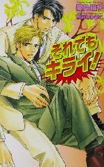 【中古】 それでもキライ！ オヴィスノベルズ／猫島瞳子(著者)