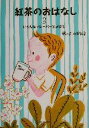 【中古】 紅茶のおはなし(3) いろんなフレーバーとおかし/山田詩子