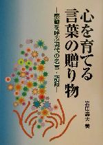 【中古】 心を育てる言葉の贈り物 感動を呼ぶ現代の名言・語録/岩田寿夫(著者)