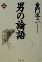 【中古】 男の論語(上) PHP文庫/童門冬二(著者)