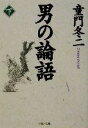 【中古】 男の論語(下) PHP文庫／童門冬二(著者)