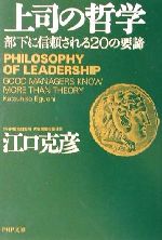 【中古】 上司の哲学 部下に信頼される20の要諦 PHP文庫／江口克彦(著者) 【中古】afb