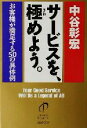 【中古】 サービスを、極めよう。 お客様が満足する50の具体例 PHP文庫/中谷彰宏(著者)