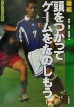【中古】 戦術 頭をつかってゲームをたのしもう たのしいサッカー教室3/湯浅健二(著者)