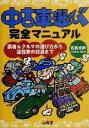 【中古】 中古車選び完全マニュアル 業者＆クルマの選び方から諸経費の知識まで Sankaido motor books／佐藤秀樹(著者)