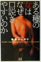 【中古】 ある種の女はなぜ口説きやすいのか/後藤よしのり(著者)