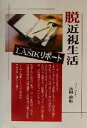 【中古】 脱・近視生活 レーシックリポート/永田善也(著者)