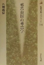 石野博信(著者)販売会社/発売会社：吉川弘文館/ 発売年月日：2001/03/01JAN：9784642055130