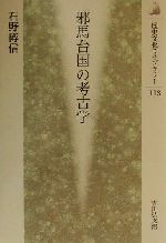 【中古】 邪馬台国の考古学 歴史文化ライブラリー113／石野博信(著者)