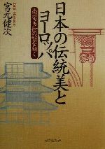 【中古】 日本の伝統美とヨーロッパ 南蛮美術の謎を解く／宮元健次(著者)