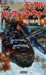 【中古】 デュアル・パシフィック・ウォー(1) 歴史群像新書／荒川佳夫(著者)