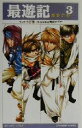 【中古】 最遊記(3) 螺旋の暦 Gファンタジーノベルズ/みさぎ聖(著者)