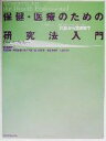 【中古】 保健・医療のための研究法入門 発想から発表まで／Diana　M．Bailey(著者),朝倉隆司(訳者),朝倉京子(訳者),奥原秀盛(訳者),鈴木久義(訳者),松本佳代子(訳者),守田美奈子(訳者),谷津裕子(訳者)