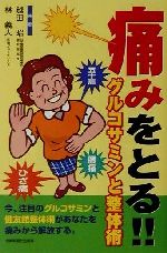 【中古】 痛みをとる!グルコサミンと整体術 ひざ痛・腰痛・五十肩 /越田昭(著者),林義人(著者) 【中古】afb