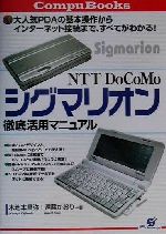 【中古】 NTT　DoCoMoシグマリオン徹底活用マニュアル 大人気PDAの基本操作からインターネット接続まで、すべてがわ…