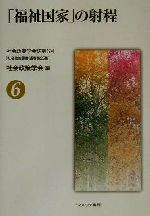【中古】 「福祉国家」の射程(第6号) 社会政策学会誌 社会政策叢書第6号社会政策叢書第25集／社会政策学会(編者)