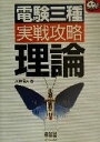 【中古】 電験三種実戦攻略 理論 なるほどナットク!/新井信夫(著者)