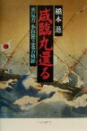 【中古】 咸臨丸還る 蒸気方・小杉雅之進の軌跡／橋本進(著者)