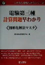 【中古】 電験第三種計算問題早わかり 図形化解法マスタ これなら合格できるシリーズ/電気書院通信電気学校(編者)