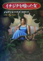 【中古】 イチジクを喰った女 ハヤカワ・ミステリ文庫/ジョディ・シールズ(著者),奥村章子(訳者) 【中古】afb