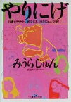 【中古】 やりにげ 日本文学史上に屹立する、Hなじゅん文学！ 新潮OH！文庫／みうらじゅん(著者)