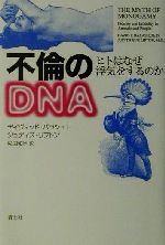 【中古】 不倫のDNA ヒトはなぜ浮気をするのか／デイヴィッドバラシュ(著者),ジュ...