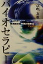 【中古】 バイオセラピー 東洋医学的究極の健康法/息吹友也(著者)