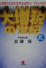 【中古】 大増税の世紀 「税金のために生きる日本人」でいいのか 小学館文庫/加藤寛(著者)