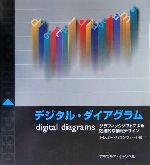 【中古】 デジタル・ダイアグラム グラフィックソフトによる効果的な情報デザイン ／トレバーバウンフォード(著者),リンガフランカ(訳者),アラステアキャンベル(その他) 【中古】afb
