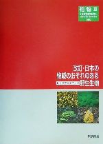 【中古】 改訂・日本の絶滅のおそれのある野生生物(9) レッドデータブック-植物（2）維管束植物以外／環境庁自然保護局野生生物課(編者)