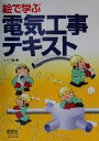 【中古】 絵で学ぶ電気工事テキスト/オーム社(編者)