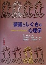 【中古】 姿勢としぐさの心理学/P・ブゥル(著者),市河淳章(訳者),高橋超(訳者),飯塚雄一(訳者),大坊郁夫(訳者)