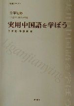 干克勤(著者),章恵菁(著者)販売会社/発売会社：白帝社/ 発売年月日：2001/10/01JAN：9784891745387