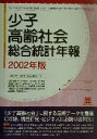 【中古】 少子高齢社会総合統計年報(2002年版)／食品流通情報センター(編者)