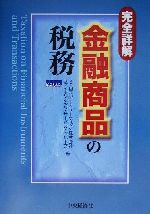  完全詳解　金融商品の税務／KPMGピートマーウィックファイナンシャルサービスグループ(編者)