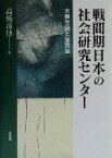 【中古】 戦間期日本の社会研究センター 大原社研と協調会 法政大学大原社会問題研究所叢書／高橋彦博(著者)